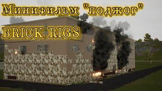 ПОДЖОГ (минифильм) | BRICK RIGS