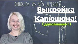 Как сделать выкройку капюшона из 3х деталей! ( Дополнение! ) by Nadia Umka!