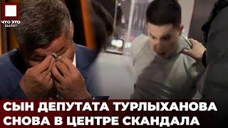 Сына депутата Турлыханова сняли на видео на тое