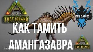 Как тамить Амаргасавра! amargasaurus ARK