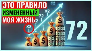 ПРАВИЛО 72 (НЕВЕРОЯТНОЕ) | Как УДВОИТЬ свои деньги и разбогатеть в 10 раз быстрее, чем обычно?