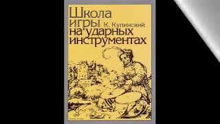 Купинский. Школа игры на ударных инструментах. Этюды 13, 14, 15, 16, 17.