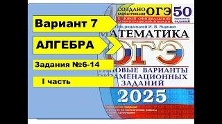 Вариант 7 (№6-14)  | Алгебра| ОГЭ математика 2025|  Ященко 50вар.