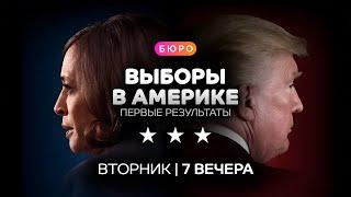 Ночь выборов в Америке: первые итоги  / Прямой эфир