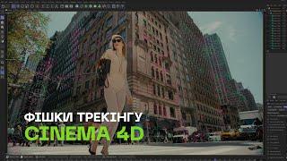 Секрет Крутого Трекінгу в Cinema 4D