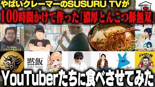 『濃厚とんこつ豚無双』を本気で作ったのでみんなに食べてもらいました。をすする　SUSURU TV.3260回