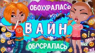 ВАЙН "Обожралась - Обосралась" || СКЕТЧ Несчастная Семейка || Аватария