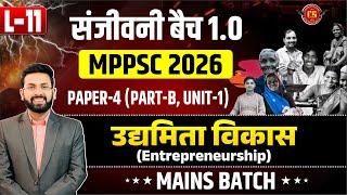 उद्यमिता विकास-Entrepreneurship | MPPSC 2026 | Paper-4 (Part-B, Unit-1) Mains Batch | संजीवनी बैच