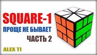 КАК СОБРАТЬ SQUARE-1 (СКВАЕР-1) САМАЯ ПРОСТАЯ И ПОНЯТНАЯ ОБУЧАЛКА НА YOUTUBE! (ЧАСТЬ 2)