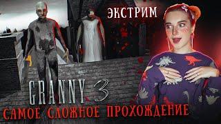 ГРЕННИ 3 на ЭКСТРИМЕ - САМОЕ СЛОЖНОЕ ПРОХОЖДЕНИЕ ► GRANNY 3