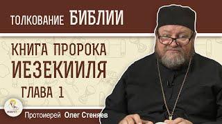 КНИГА ПРОРОКА ИЕЗЕКИИЛЯ.  Глава 1 "Видение Славы Божией на Херувимах"  Протоиерей Олег Стеняев