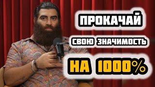 Как повысить свою значимость в обществе? Основные секреты об этом! Арсен Маркарян