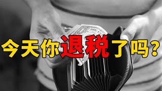 退税指南：初入职场的你掌握了吗？