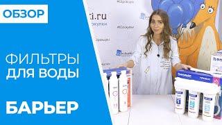 ОБЗОР фильтры для воды БАРЬЕР | Совместные покупки 63pokupki.ru