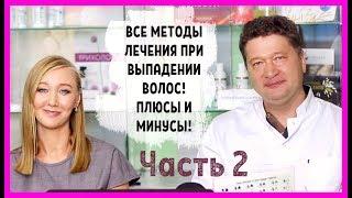 Методы лечения при выпадении волос! Мезотерапия, плазмотерапия, миноксидил. Плюсы и минусы! Часть 2!