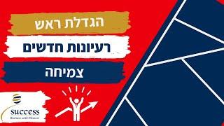 סיפור הצלחה הרצאות ייעוץ עסקי אלעד הדר | סיפור הצלחה| 