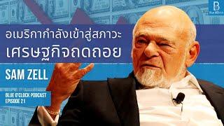 สหรัฐอเมริกากำลังเข้าสู่สภาวะเศรษฐกิจถดถอย by Sam Zell เจ้าพ่ออสังหาฯ | Blue O’Clock Podcast EP. 21