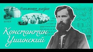 Видеообзор «Мудрость произведений Константина Ушинского»