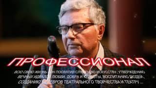 "ПРОФЕССИОНАЛ", ТЕАТР ИМ.МОССОВЕТА, ПАМЯТИ  П.О.ХОМСКОГО - ХУД.РУКОВОДИТЕЛЯ И РЕЖИССЕРА ТЕАТРА...