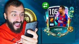 ПОЙМАЛ МЕССИ 105 В FIFA MOBILE!