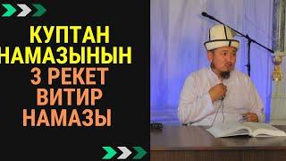 Куптан намазынын 3 рекет витир намазын кайсы учурда окуса сооптуу | Кенжетай ажы Курманкожоев