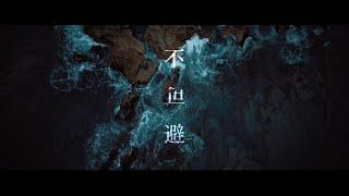 不可避　【島爺／SymaG】