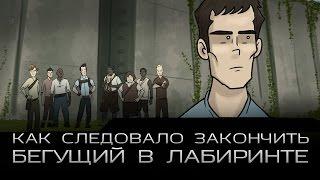 Как следовало закончить "Бегущий в лабиринте" (русская озвучка)