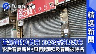 #精選新聞｜ 荃灣雜貨店藏毒  開業數月近乎無貨賣　影后春夏疑聲援反封控示威遭封殺   霜凍警告｜打鼓嶺清晨跌至1.7度