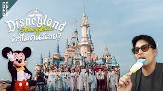 เซี่ยงไฮ้นอกเมือง 2 วัน 2 สไตล์: Disneyland เซี่ยงไฮ้ & เมืองโบราณจูเจียเจี่ยว | VLOG