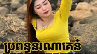 ប្រពន្ធនរណាគេន៎ ឈឿន ឧត្តម