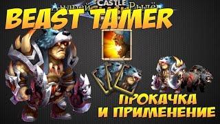 Castle Clash/Битва Замков, Укротитель, прокачка и применение героя, Beast Tamer