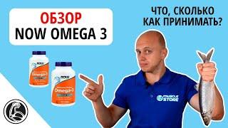 Обзор NOW Omega 3. Состав, как принимать и сколько?