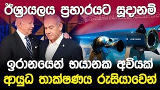 ඊශ්‍රායලය ප්‍රහාරයට සූදානම් | Israel Ready For Counter Iran |