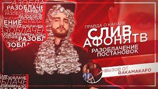 ГРОМАДНЫЙ СЛИВ АФОНЯ ТВ / Вызов от RAKAMAKAFO + ОТВЕТ