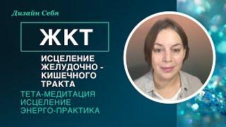 Тета-медитация «Исцеление Желудочно-Кишечного Тракта. ЖКТ». Энерго-Целительство.