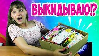 Разбираю Канцелярию и Выкидываю | Back to School 2019 | Расхламление | Собираю пенал | Алина Зосим