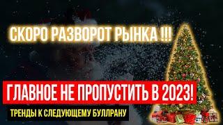 КРИПТОВАЛЮТА 2023  ГЛАВНОЕ НЕ ПРОПУСТИТЬ!  КРИПТО ТРЕНДЫ НА 2023  УМНЫЕ ИНВЕСТИЦИИ В КРИПТОВАЛЮТУ