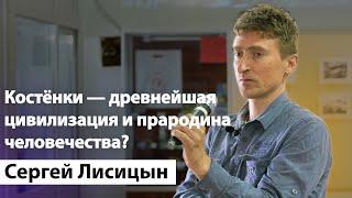 #ЗаКовалевского Сергей Лисицын Костёнки — древнейшая цивилизация и прародина человечества?