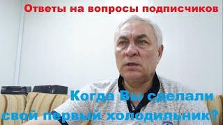 Когда я сделал свой первый холодильник