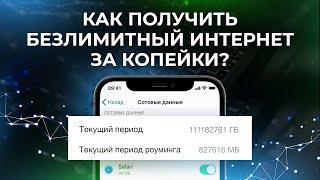 БЕСПЛАТНЫЙ ИНТЕРНЕТ НАВСЕГДА!? — Безлимитный интернет на всю жизнь в 2021?