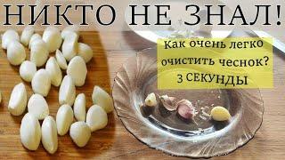 Я в Шоке! Как очень легко очистить чеснок? Как почистить целую головку чеснока?