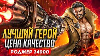 РОДЖЕР | ЛУЧШИЙ ГЕРОЙ ЗА СВОИ ДЕНЬГИ MOBILE LEGENDS ЧИЛСТРИМ