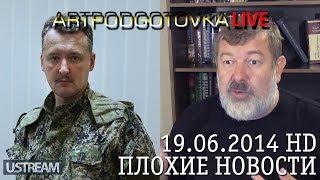 Стрелков выдвигает претензии к Путину; Британские Тайфуны и российские Медведи • ARTPODGOTOVKA