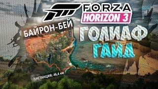 Голиаф Гайд Forza Horizon 3