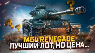 M54 RENEGADE ЛУЧШИЙ ЛОТ ВСЕГО АУКЦИОНА, НО ЦЕНА... СТОИТ ЛИ ПОКУПАТЬ? МИР ТАНКОВ