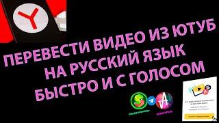 ПЕРЕВОД ВИДЕО ИЗ ЮТУБ НА РУССКИЙ с голосом перевод видео с английского на русский перевод субтитров