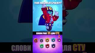 ПРОКАЧАЙ СТУ ДО 35 РАНГА  #brawlstars