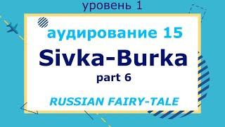 Sivka Burka, part 6