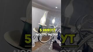 ЧИСТАЯ ЛЮСТРА ЗА 5 МИНУТ #рецепты #лайфхак #реки #рекомендации #cleaning #стирка #обзор #находки