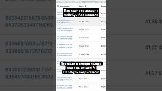 Как сделать аккаунт фейсбук без налогов #facebook #таргет#marketing